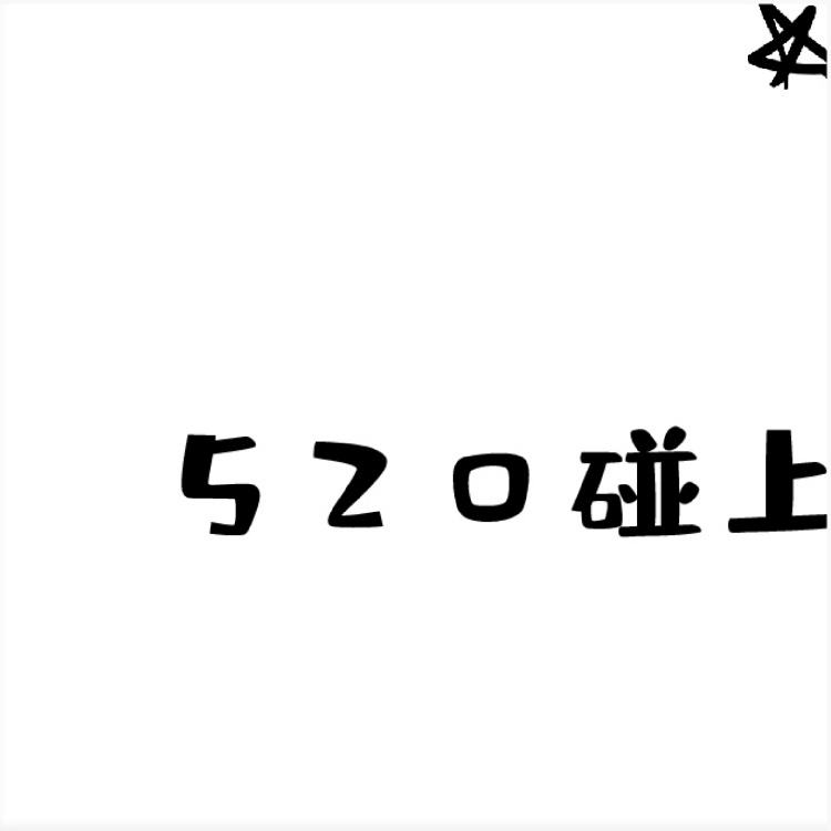 520文案20字(520的文案怎么写)