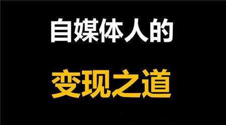 自媒体是怎么回事(自媒体是怎么回事儿)