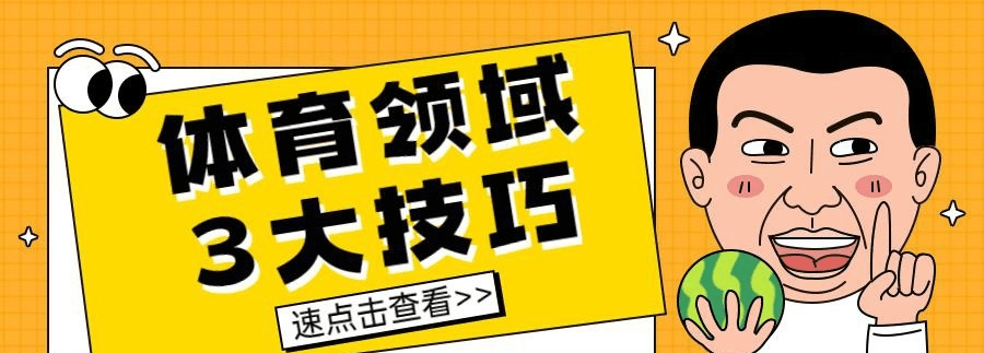 体育自媒体(体育自媒体怎么找素材)