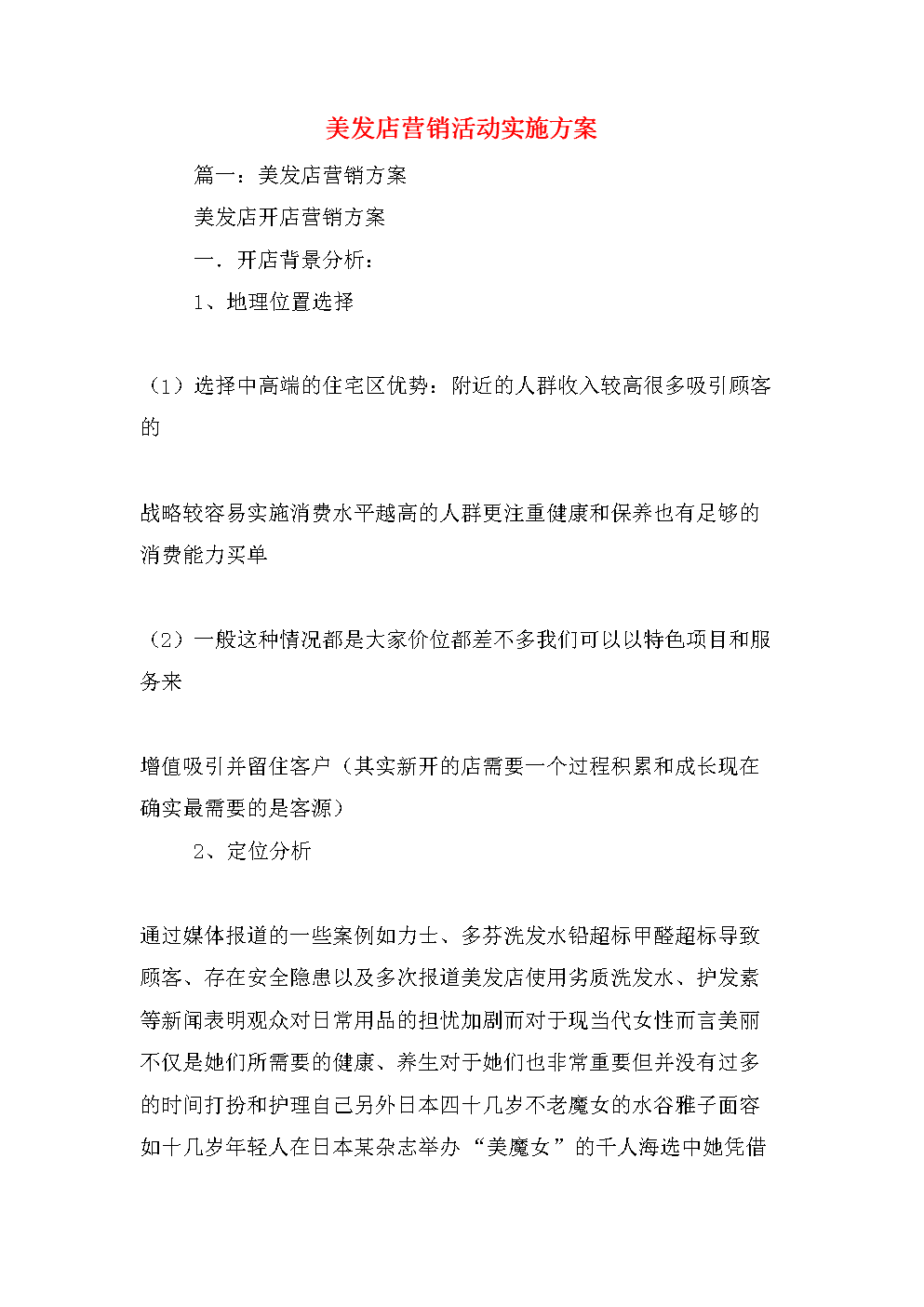 美发店营销方案(美发店营销方案怎么写)