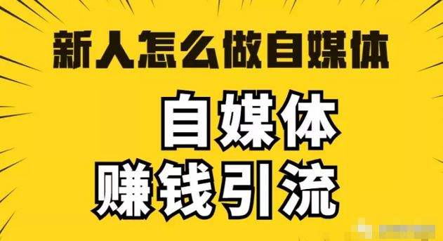 那些自媒体好赚钱(做哪个自媒体平台好赚钱)