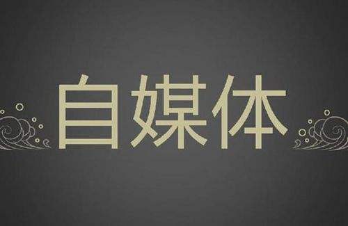 新媒体和自媒体哪个好(新媒体和自媒体哪个好就业)
