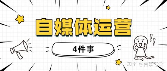 自媒体运营哪家好(自媒体运营公司有哪些)