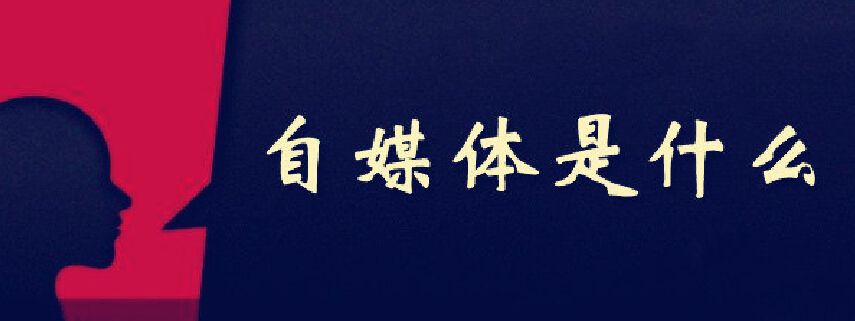 自媒体运营哪家好(自媒体运营公司有哪些)
