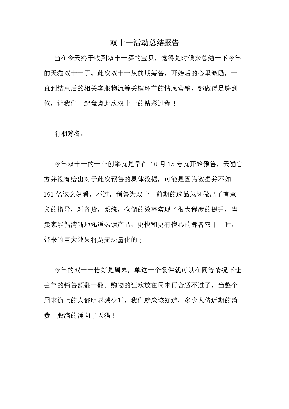 双十一电商总结(双十一电商总结心得)