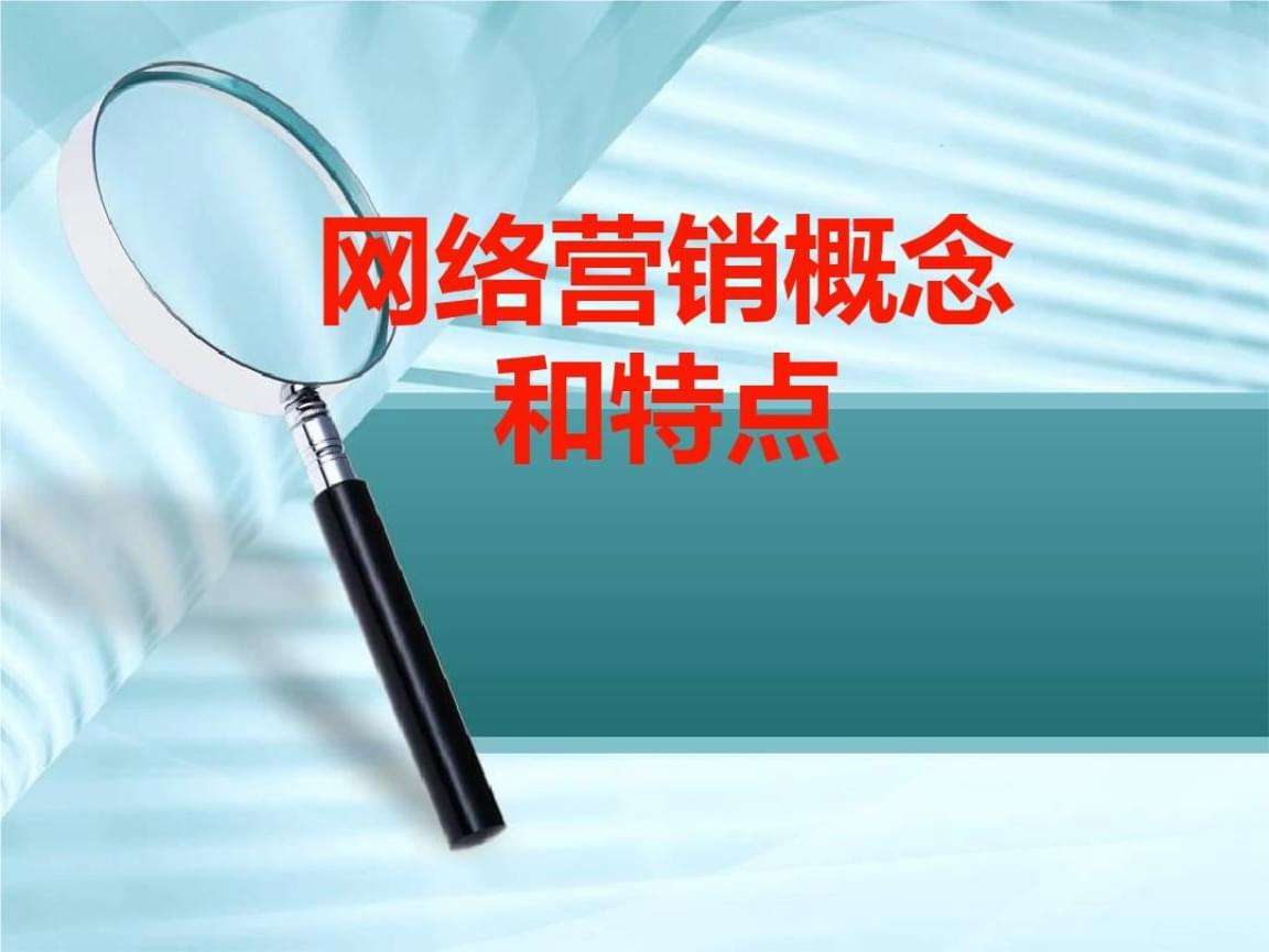 网络营销概念(网络营销概念与职能)