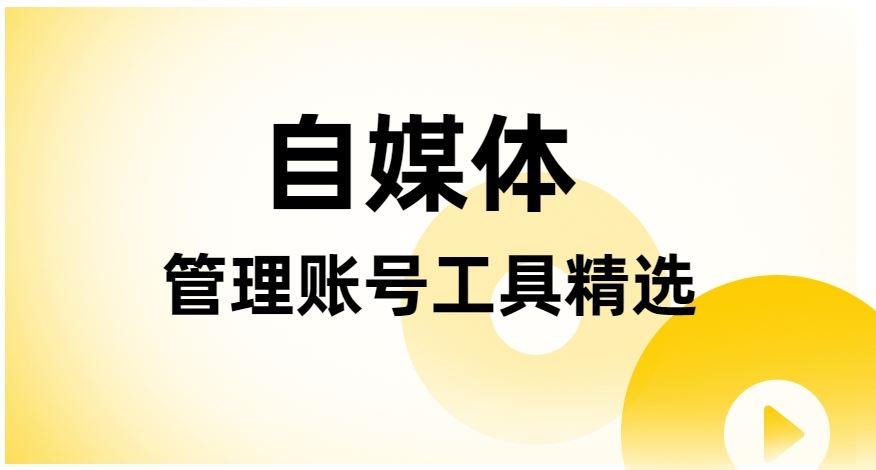 自媒体平台如何运营(自媒体平台如何运营产品)