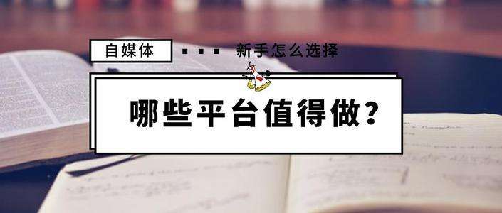 有收益的自媒体平台有哪些(有收益的自媒体平台都有哪些)
