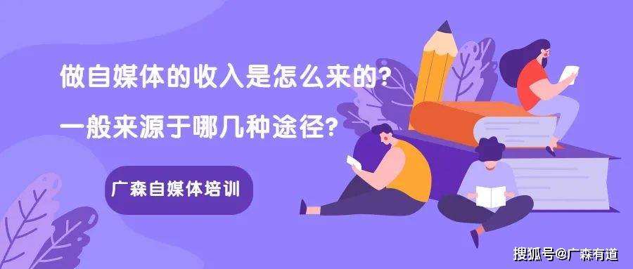 自媒体的钱从哪里来(自媒体的钱从哪里来啊)