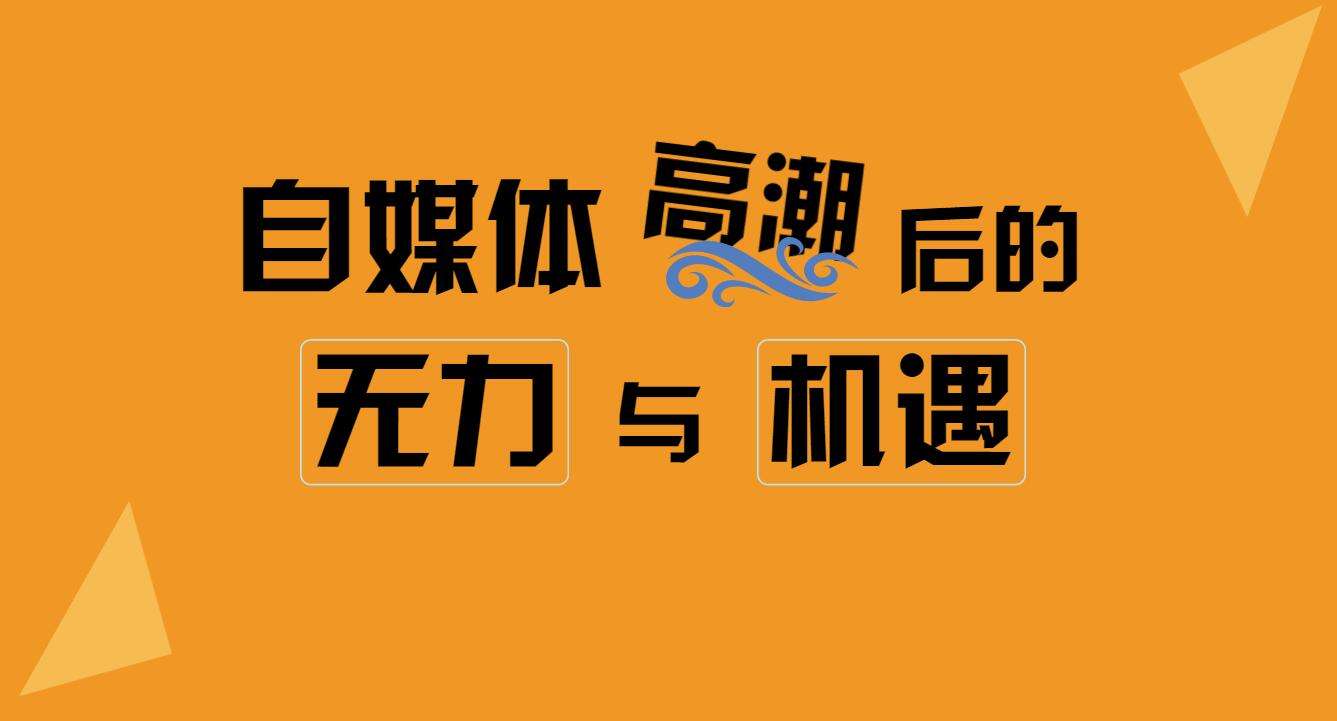 自媒体现在还好做吗(现在好多都在做自媒体)