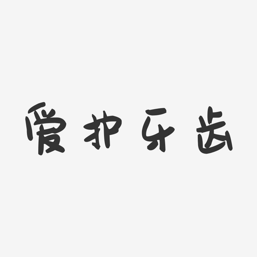 爱护牙齿文案(儿童牙齿保健文案)