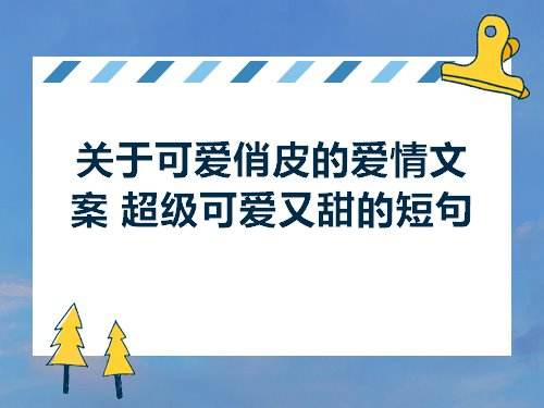 短句文案爱情(爱情的文案短句)