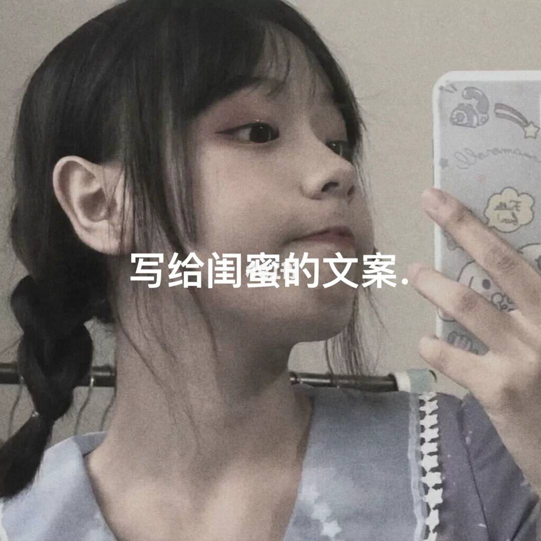 闺蜜文案(闺蜜文案短句温柔)