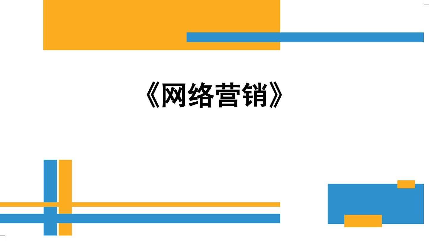 网络营销的特点(网络营销的特点哪四个)