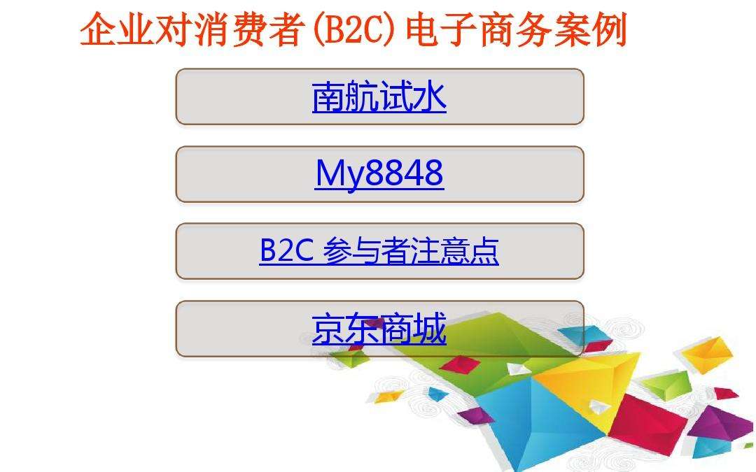 b2c电子商务(b2c电子商务平台有哪些)