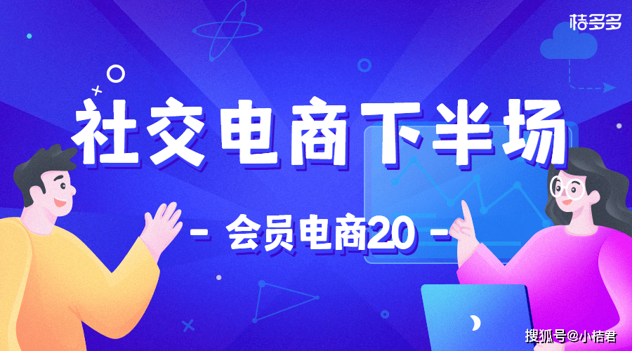 社交类电商(社交类电商平台)
