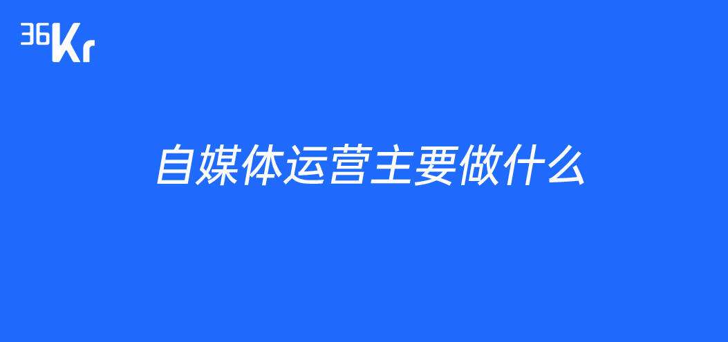 自媒体运营问题(自媒体运营中遇到最大困难)