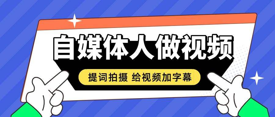 自媒体快速(自媒体快速入门)
