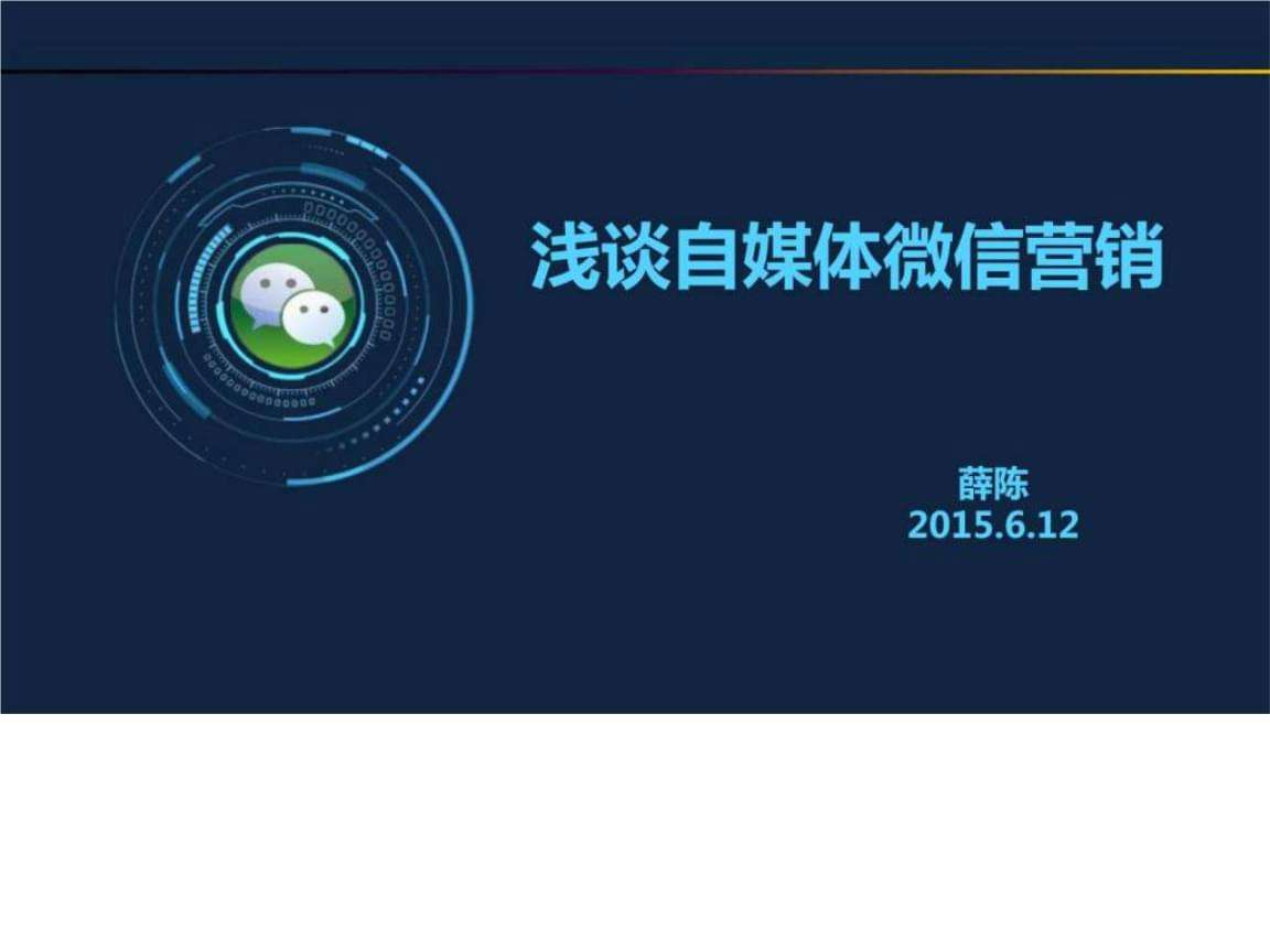 自媒体介绍_ppt(自媒体介绍威海农村租房)