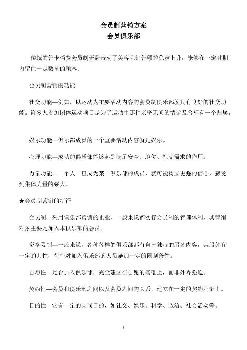 会员制营销方案案例(会员制营销方案案例范文)