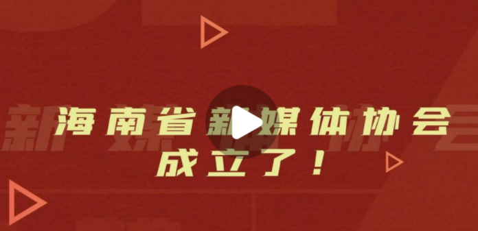 海南媒体(海南媒体有哪些)
