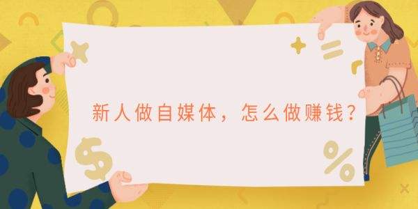 新手自媒体人选择哪个平台好(刚开始做自媒体选择哪家平台好)