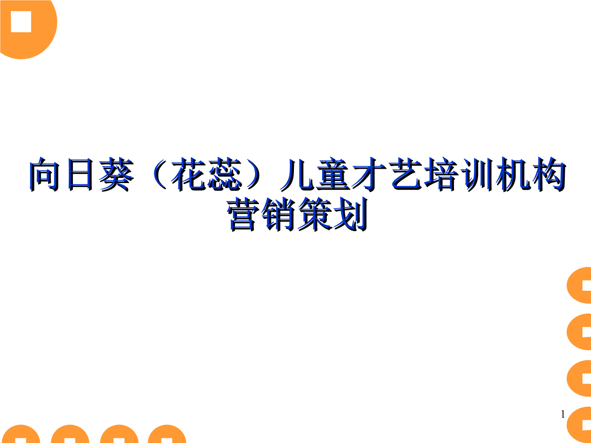 教育培训机构营销方案(教育培训机构营销方案场地比例)