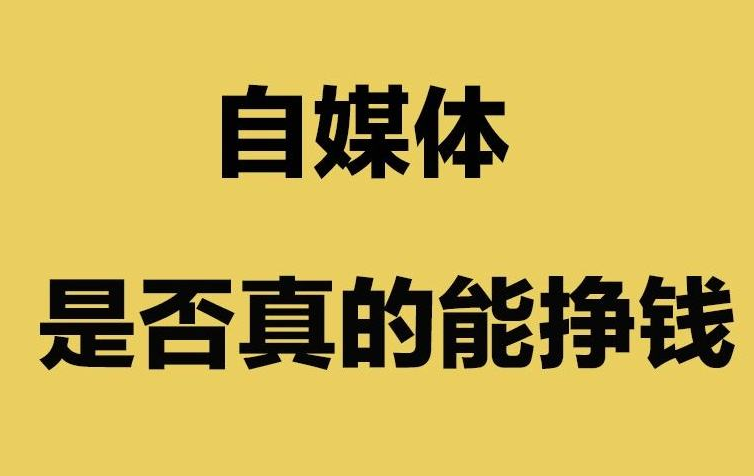 自媒体都有哪些(自媒体都有哪些方面)