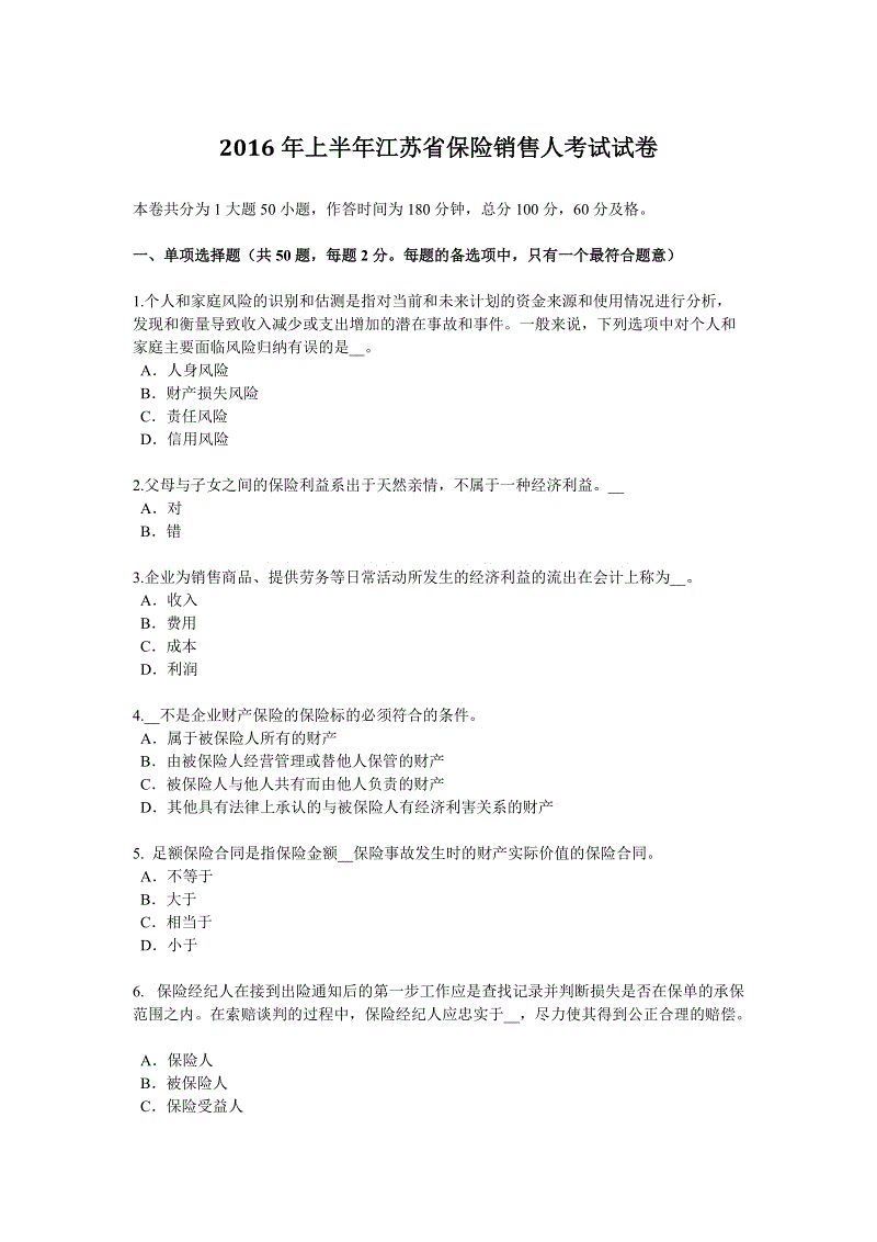 保险营销员考试试题(保险营销员考试试题题库)