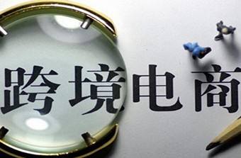 2020中国跨境电商(2020中国跨境电商进出口)