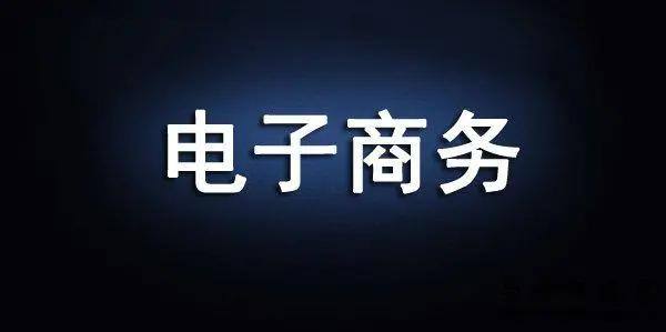 电商怎么介绍(电商怎么介绍自己的职业)
