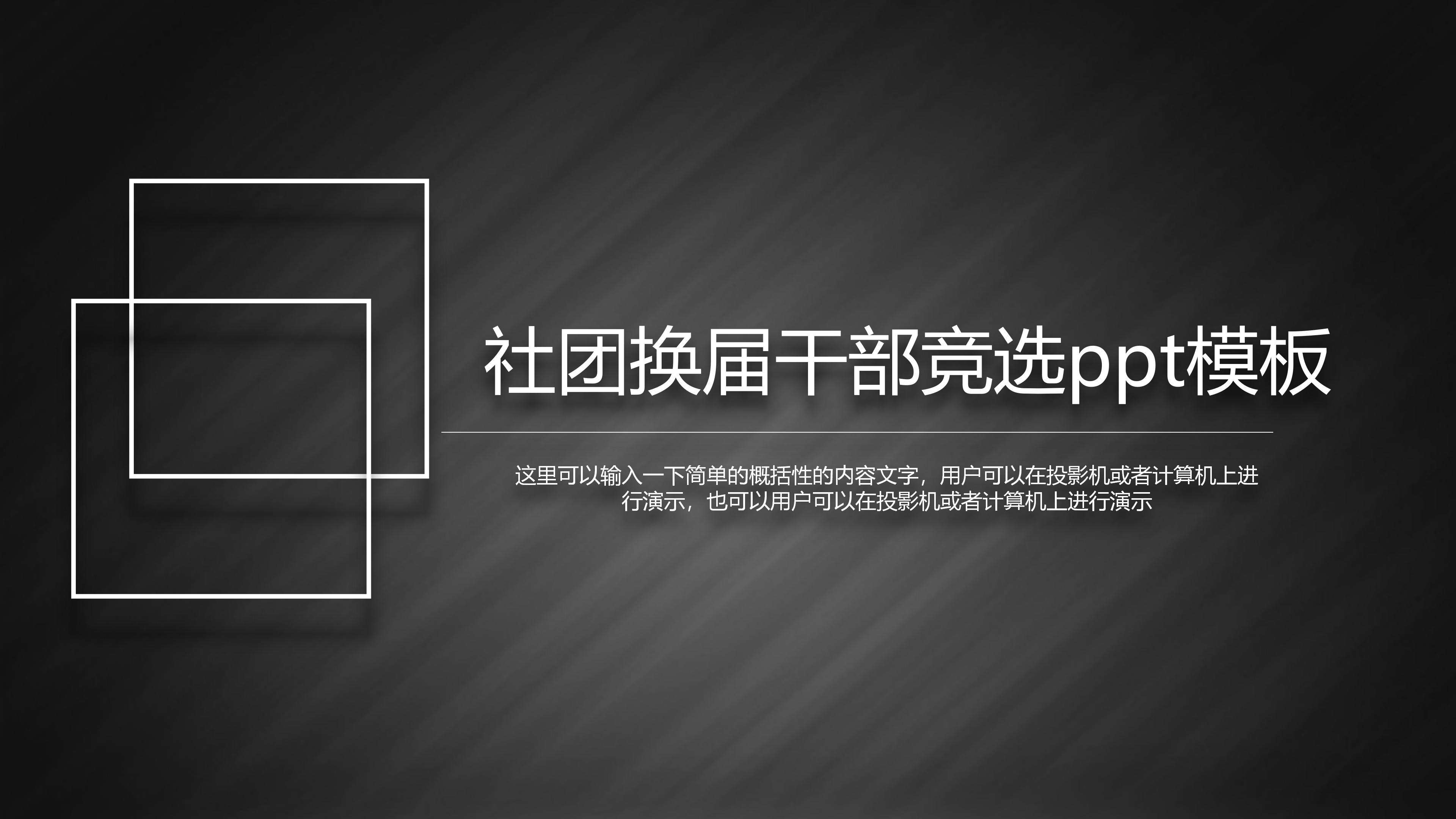 社团换届文案(社团换届文案前言)