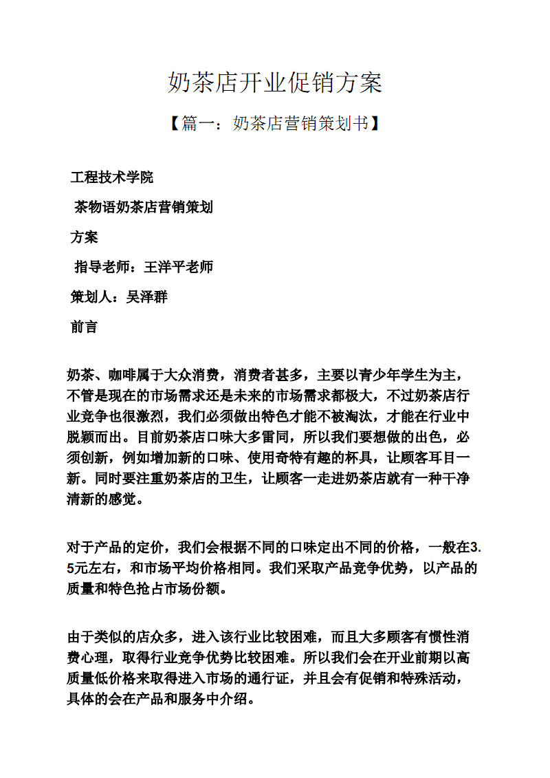奶茶店开业活动营销策划方案(奶茶店开业活动营销策划方案大全)