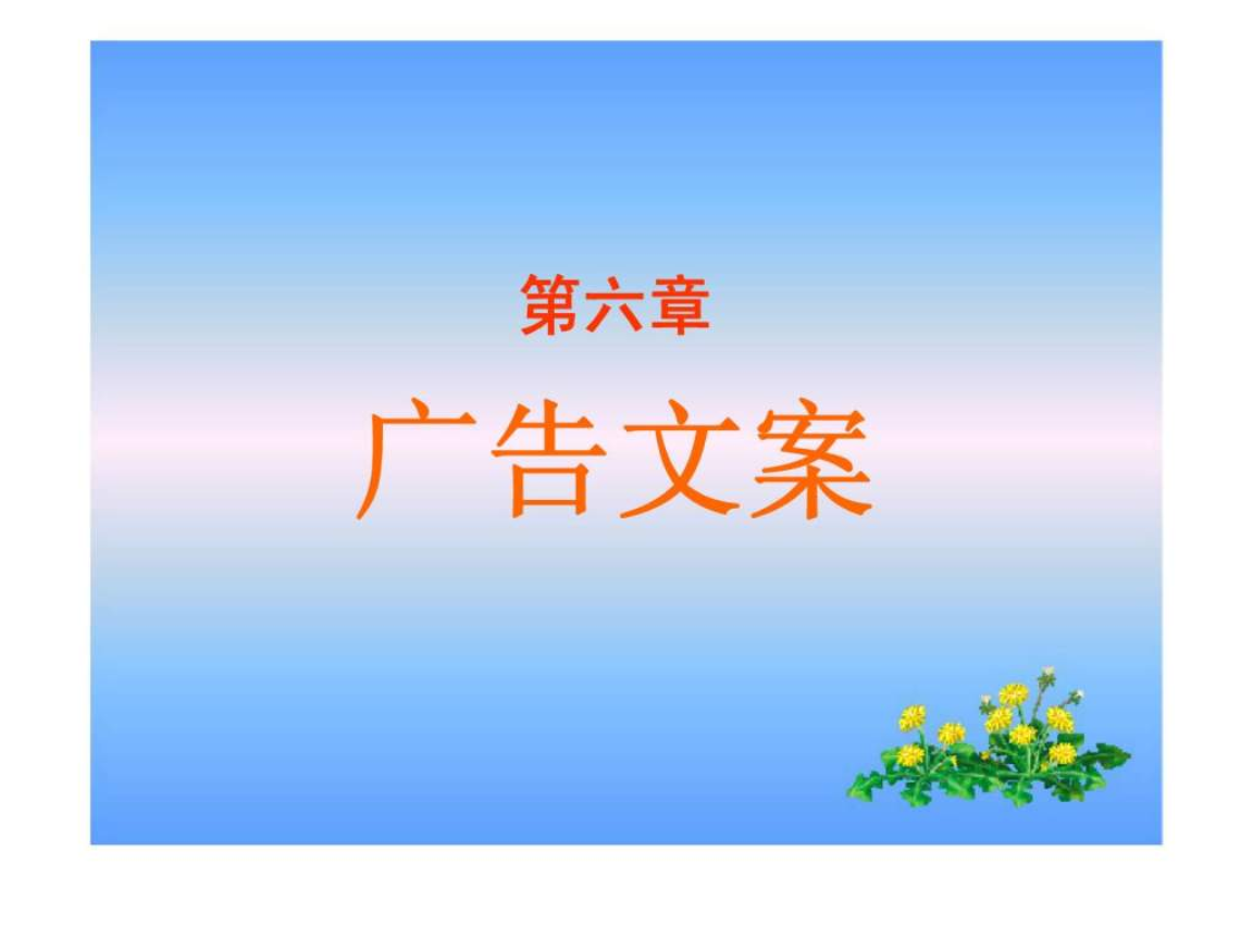 创意文案ppt(创意文案怎么写范例)