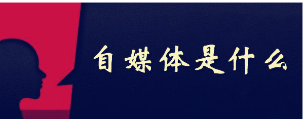 什么是自媒体账号(自媒体平台,自媒体账号都有哪些)