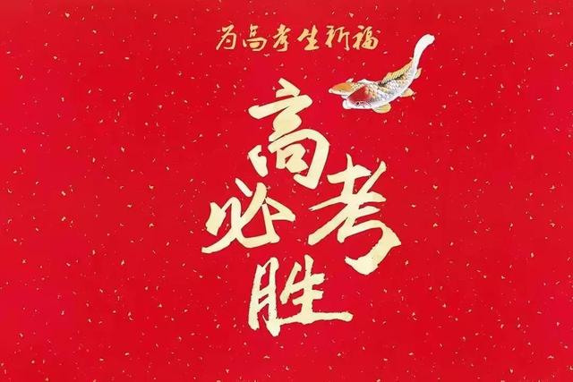 高考加油的文案 高考加油的文案