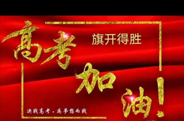 高考加油的文案 高考加油的文案