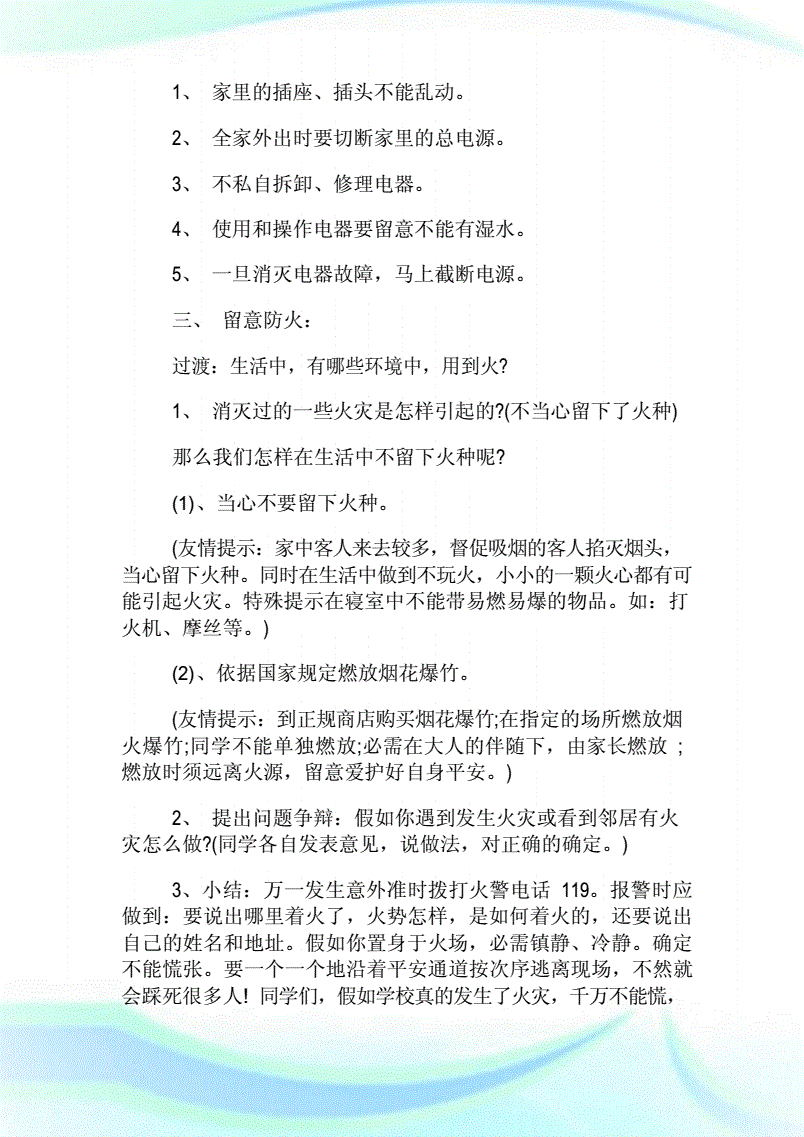 冬季用电防火安全教育教案(冬季用电防火安全教育教案反思)