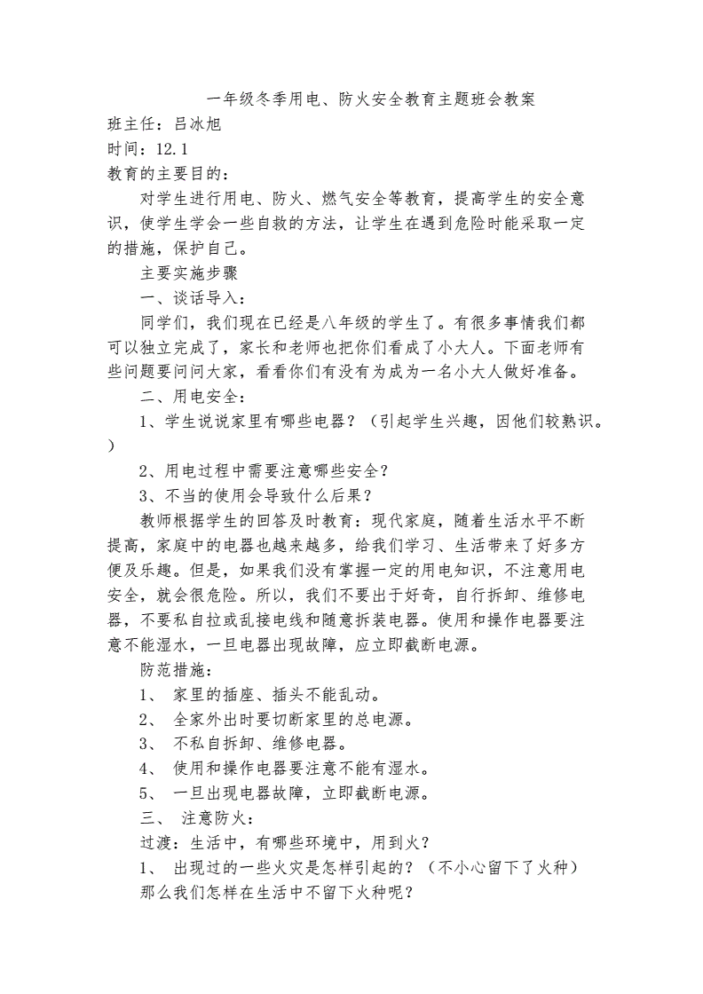 冬季用电防火安全教育教案(冬季用电防火安全教育教案反思)