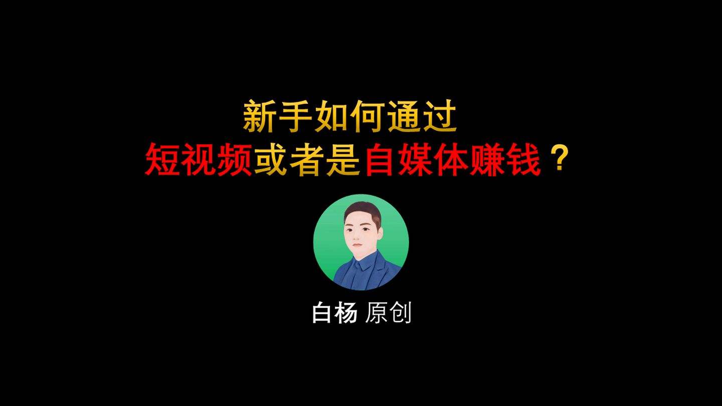 新自媒体是怎么赚钱(现在做什么自媒体赚钱)