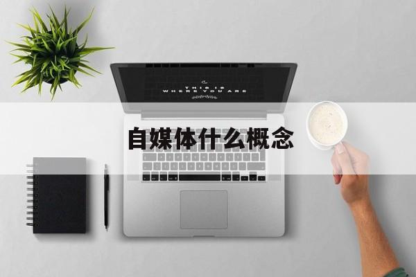 自媒体什么概念(自媒体到底是什么)