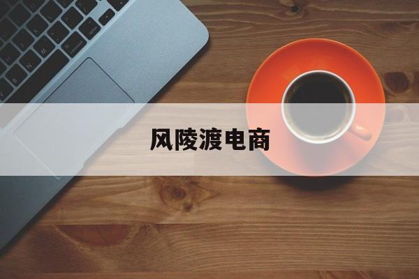 风陵渡电商(一个新手怎么做电商)